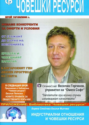 Човешки ресурси, 2008/брой 10 + приложение + CD