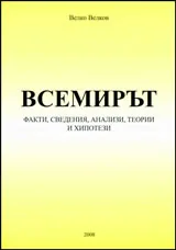 Всемирът: факти, сведения, анализи, теории и хипотези