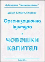 Организационна култура и човешки капитал