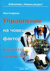 Управление на човешкия фактор