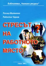 Стресът на работното място
