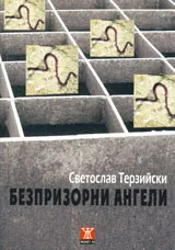 Безпризорни ангели