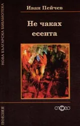 Не чаках есента