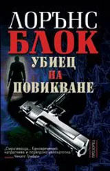 Убиец на повикване
