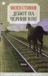 Дебют на черния кон