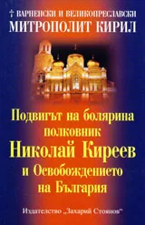 Подвигът на болярина полковник Николай Киреев и Освобождението на България