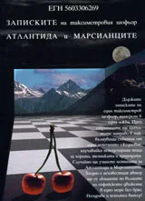 Записките на таксиметровия шофьор. Атлантида и Марсианците