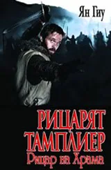 Рицарят тамплиер: Рицар на Храма