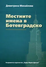 Местните имена в Ботевградско