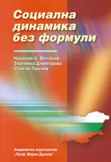 Социална динамика без формули
