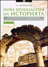 Нова хронология на историята, том 1 и 2