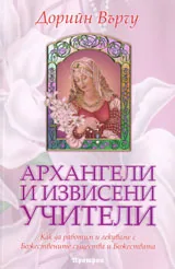 Архангели и извисени учители