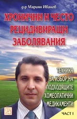 Хронични и често рецидивиращи заболявания