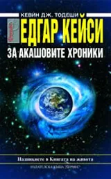 Едгар Кейси: За Акашовите хроники