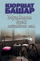 Музиката край леглото ми