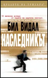 Наследникът