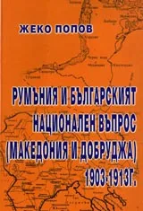 Румъния и българският национален въпрос (Македония и Добруджа), 1903-1913г.
