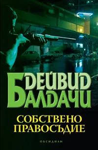 Собствено правосъдие