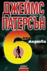 Шестата жертва
