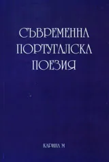Съвременна португалска поезия