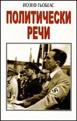 Политически речи