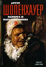 Парерга и паралипомена, Том 3