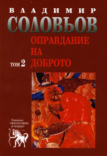 Оправдание на доброто, том 2