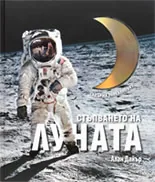 Стъпването на Луната + DVD