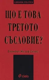 Що е това третото съсловие? Поредица LIBRARIA POLITICA