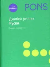 Джобен речник - Руски