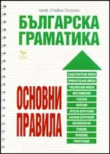 Българска граматика. Основни правила