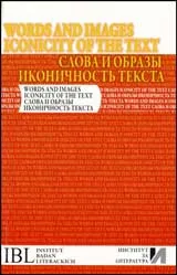 Words and Images. Iconicity of the Text / Слова и образы. Иконичность текста