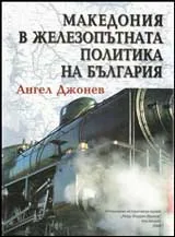 Македония в железопътната политиката на България (1878-1918)