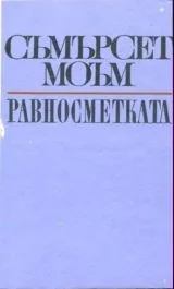 Равносметката