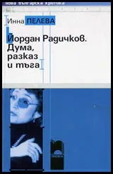 Йордан Радичков • Дума, разказ и тъга