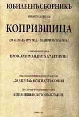 Юбилеен сборник по миналото на Копривщица