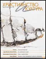 Християнство и култура, 2009/брой 1