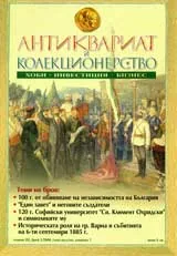 Антиквариат и колекционерство, 2008/брой 2