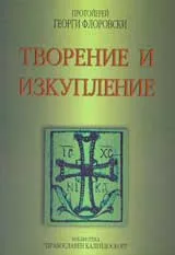 Творение и изкупление