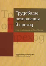 Трудовите отношения в прeхoд