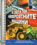В света на невероятните машини