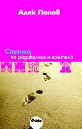 Спътник на радикалния мислител - 2