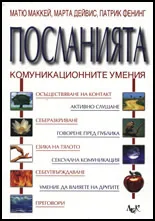 Посланията. Комуникационните умения