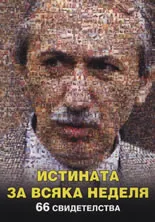 Истината за „Всяка неделя” - 66 свидетелства