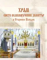Храм “Свети великомъченик Димитър” в старинен Пловдив