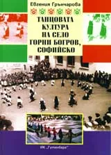 Танцовата култура на село Горни Богров, Софийско