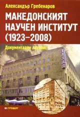 Македонският научен институт 1923-2008
