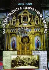 Българската просвета в Източна Тракия и Цариград
