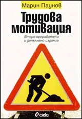 Трудова мотивация