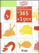 Рецепти за чревоугодници 365 + 1 ден